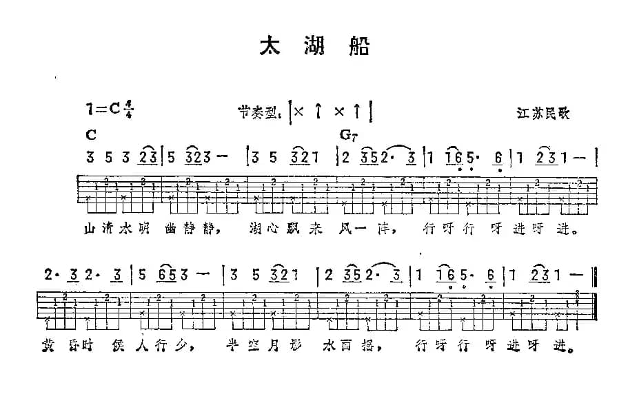 太湖船（江苏民歌）（吉他弹唱练习曲）