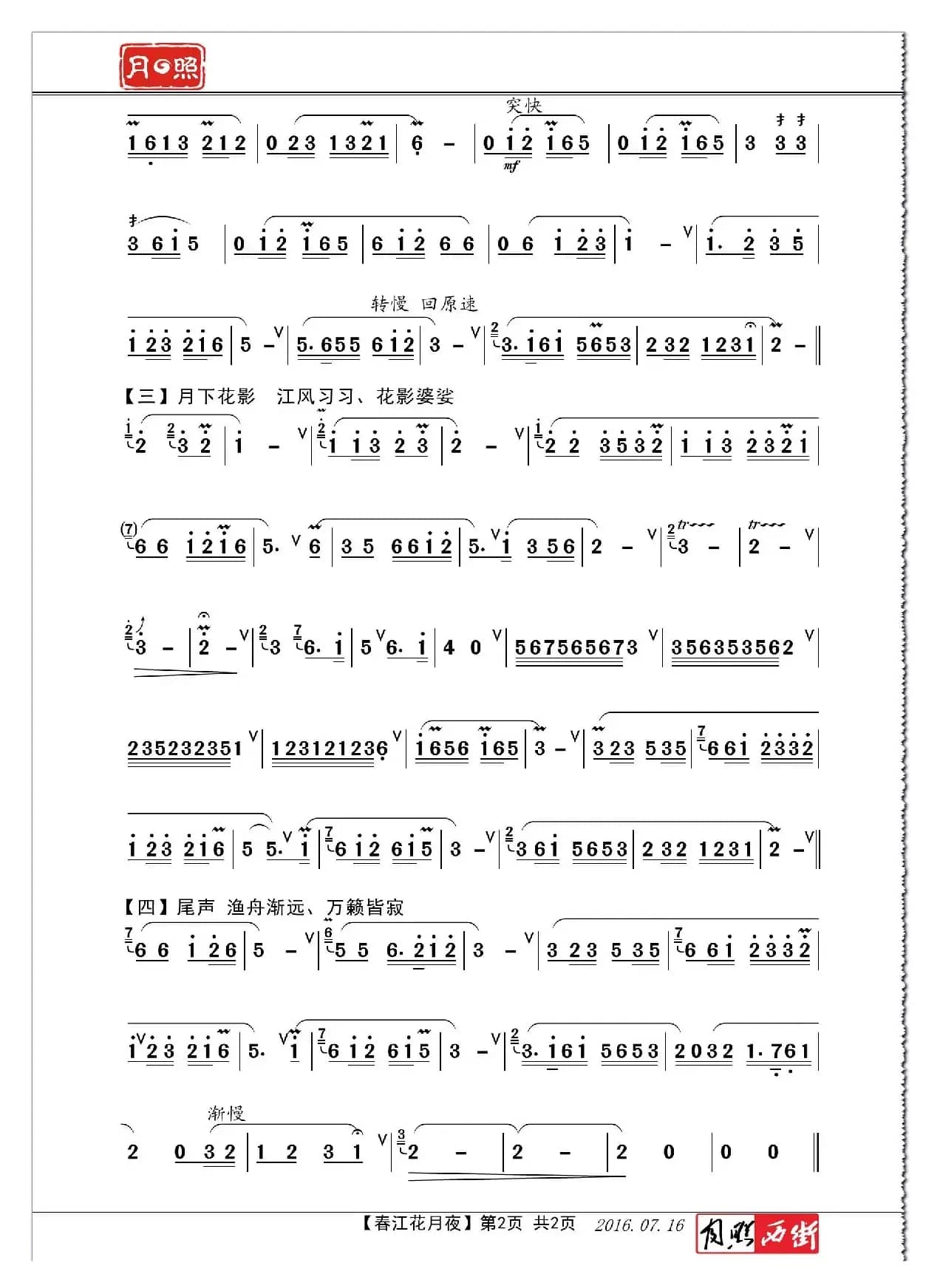 春江花月夜（陈悦《筒箫》专辑选曲－月照制谱版）