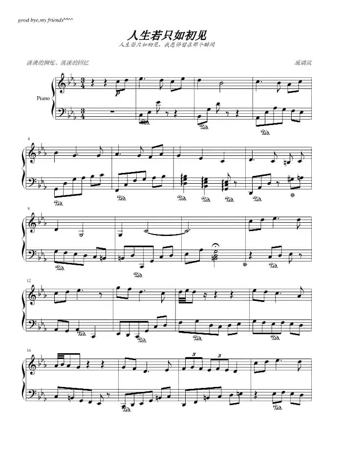 人生若只如初见