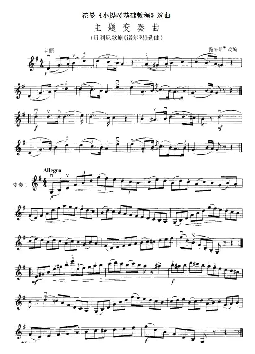 霍曼《小提琴基础教程》选曲：主题变奏曲（贝利尼歌剧《诺尔玛》选曲）