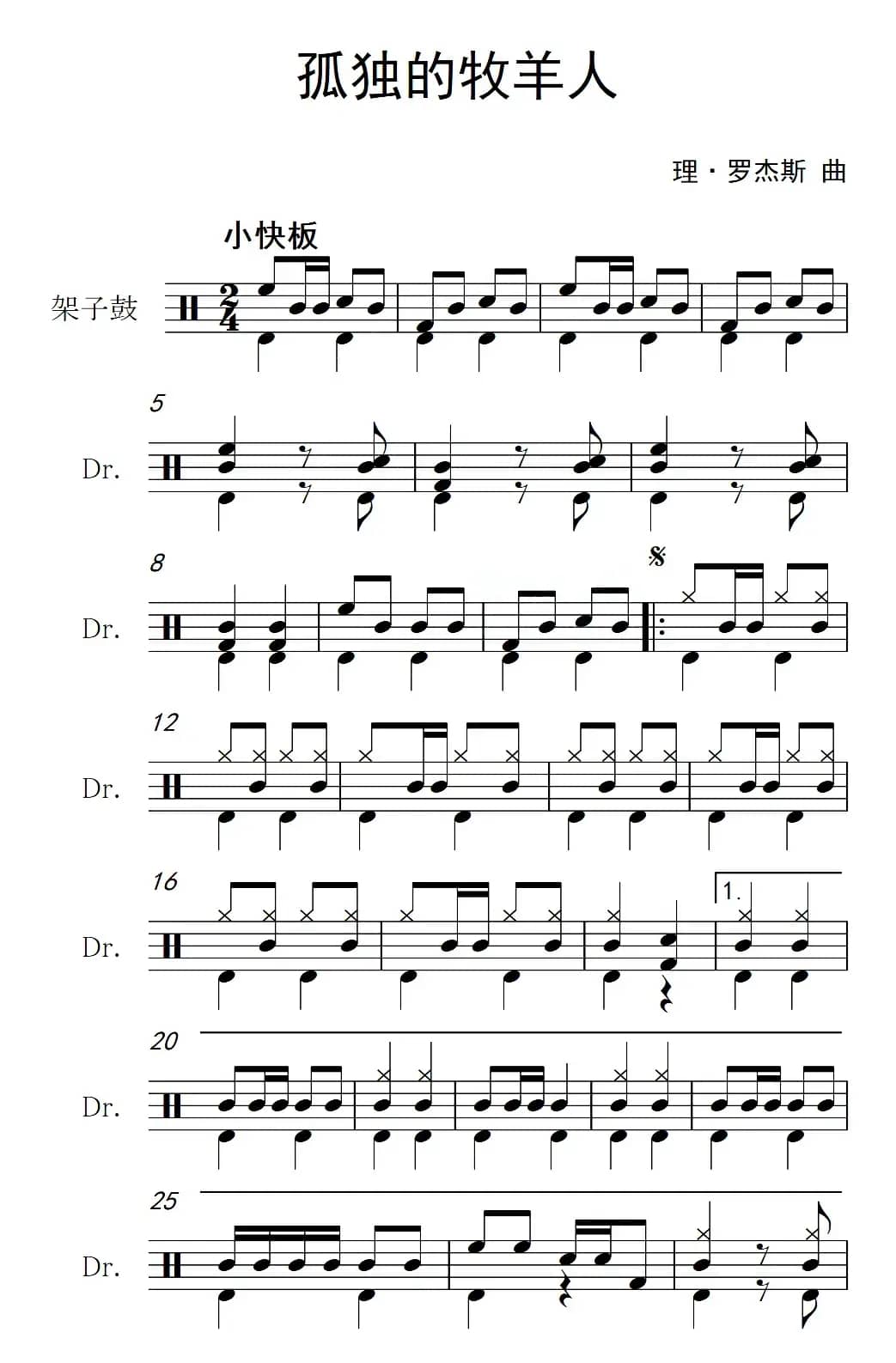 孤独的牧羊人（架子鼓谱）