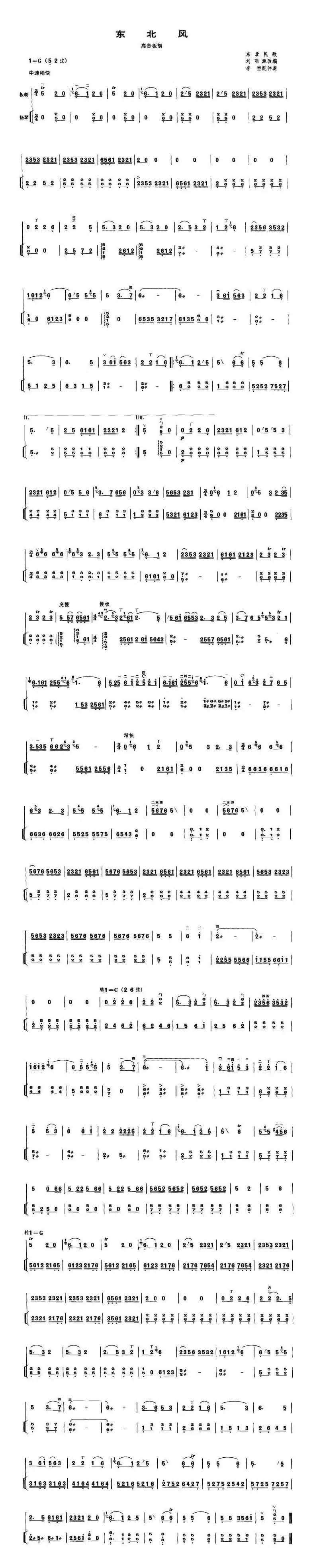 东北风（高音板胡、扬琴伴奏谱）