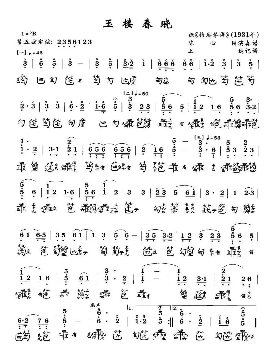 玉楼春晓(古琴谱、王迪记谱2个版本)