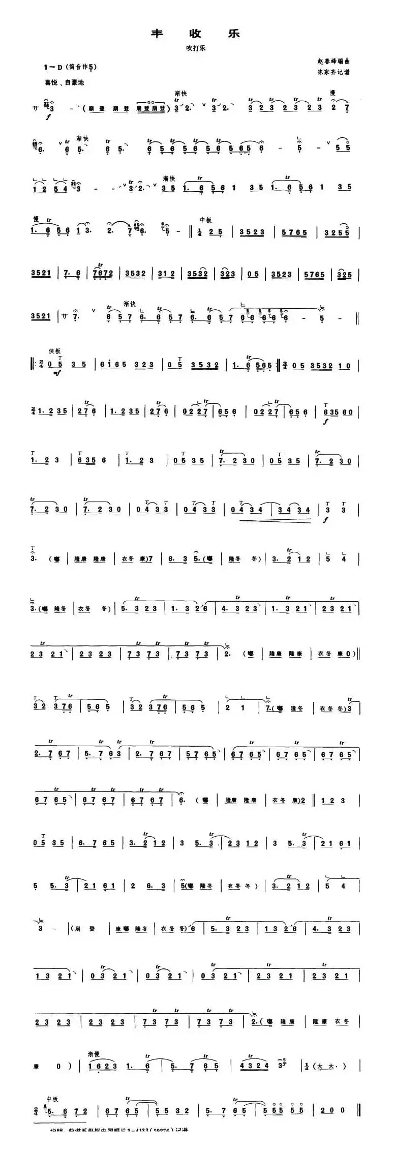 丰收乐（吹打乐 [唢呐谱]）