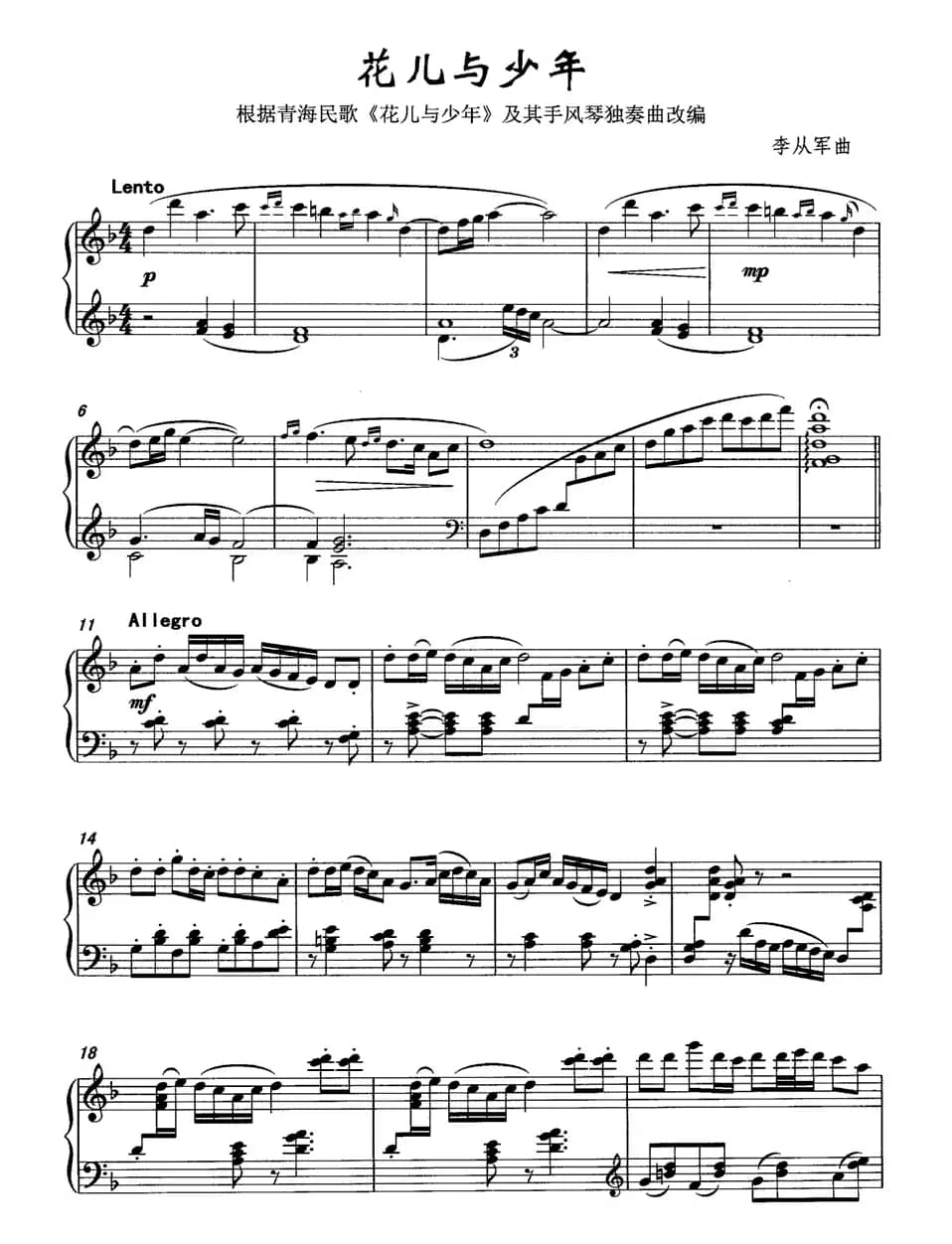 花儿与少年（李从军改编版）