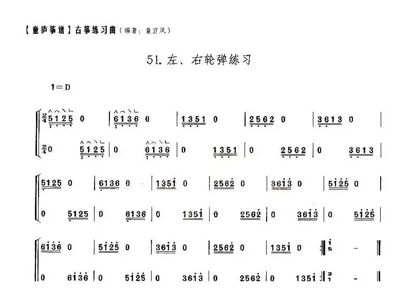 童庐筝谱：51.左、右轮弹练习
