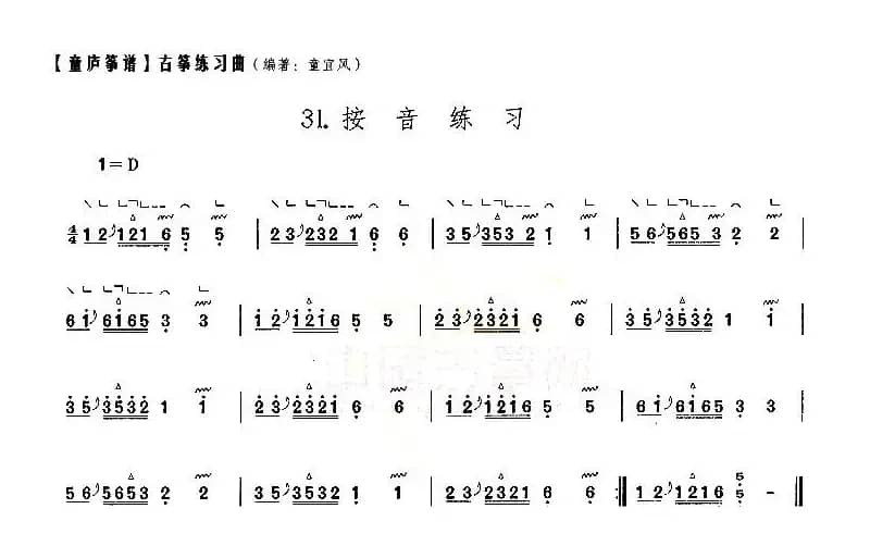 童庐筝谱：31.按音练习