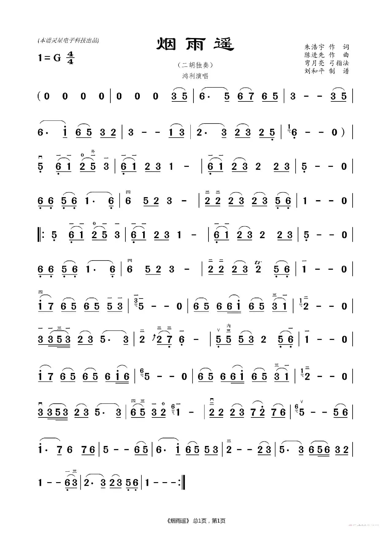 烟雨遥（刘和平二胡谱）