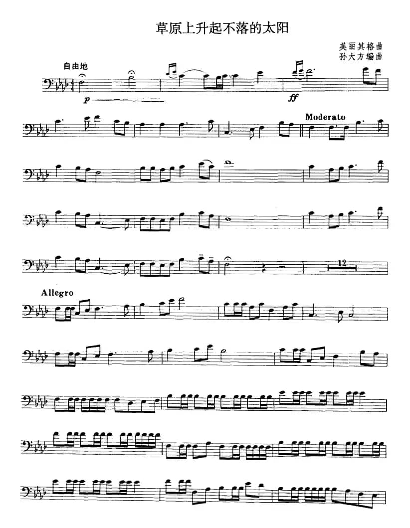 草原上升起不落的太阳（长号、孙大方编曲版）