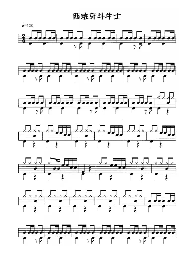 西班牙斗士（鼓谱）