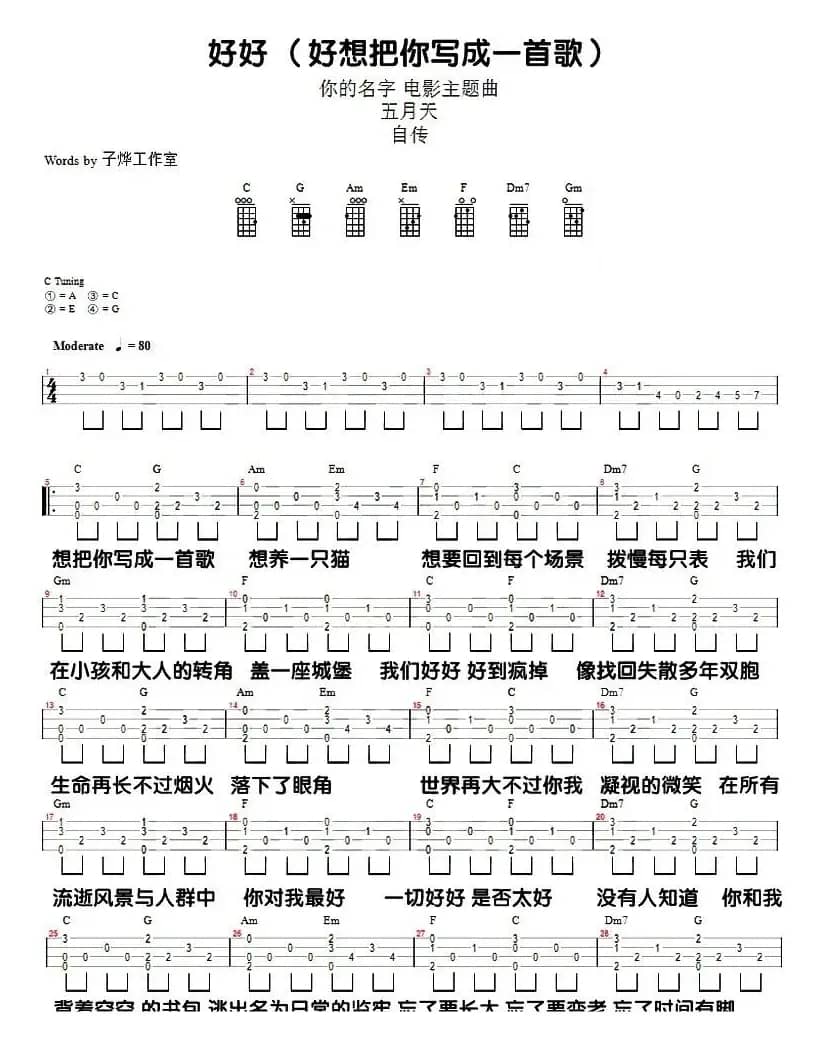 好好(想把你写成一首歌)（尤克里里弹唱谱）