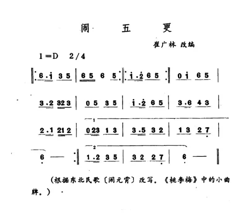 闹五更（吉剧曲牌音乐）