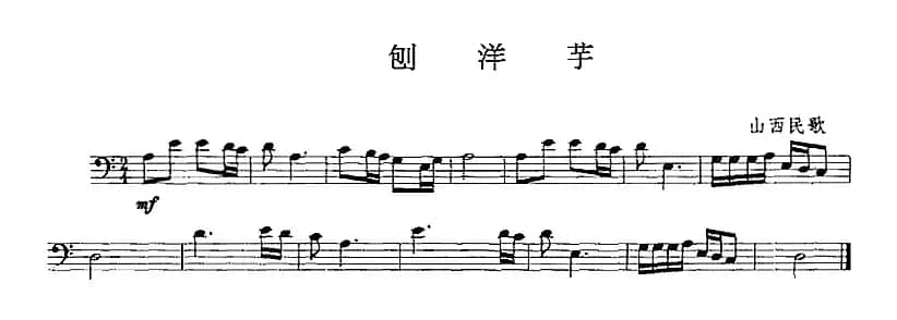 刨洋芋（长号）
