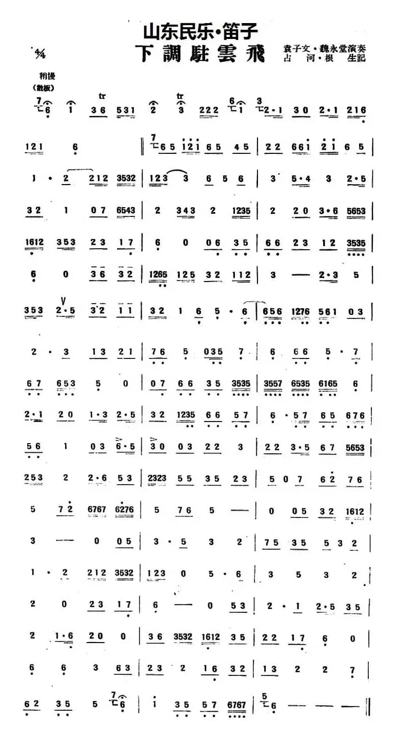 下调驻云飞（山东民乐、笛子）