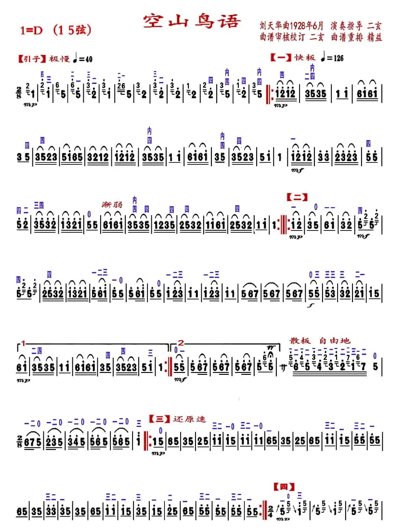 空山鸟语（精益制谱版）