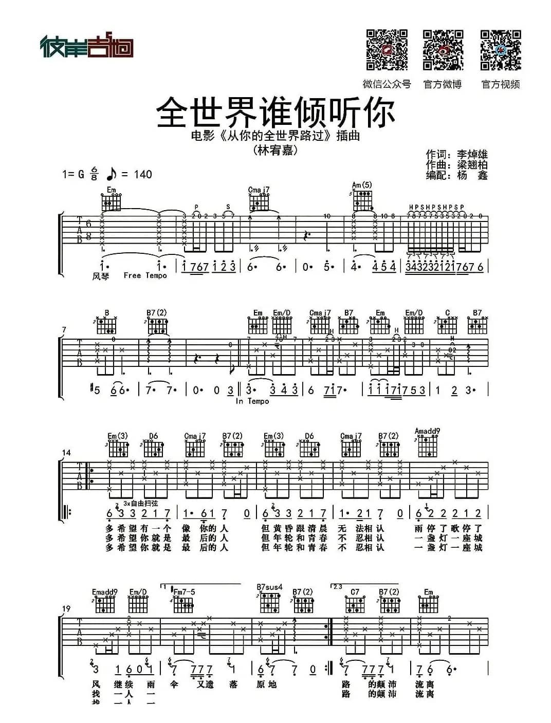 全世界谁倾听你（杨鑫编配版）