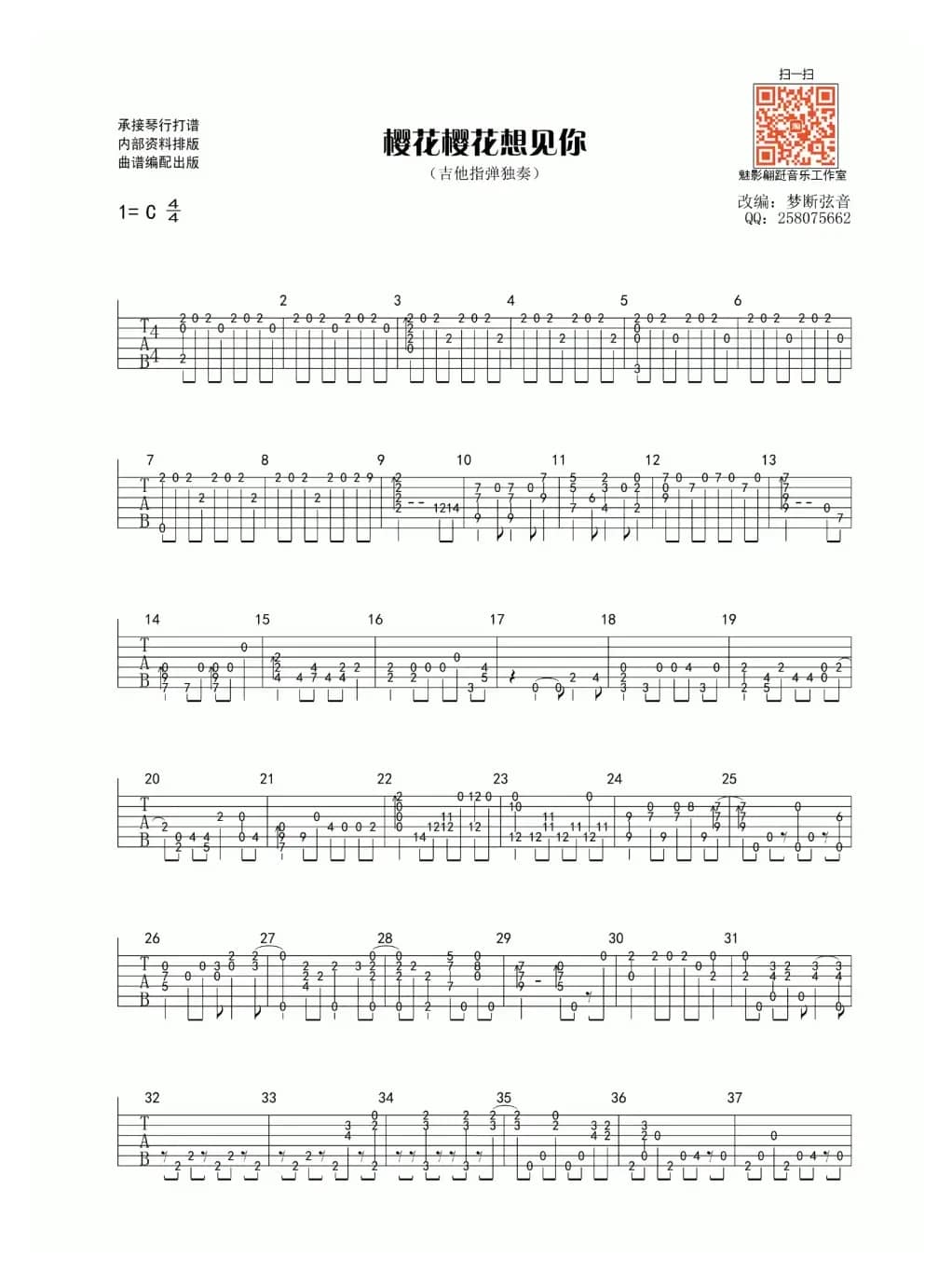 樱花樱花想见你（指弹谱）