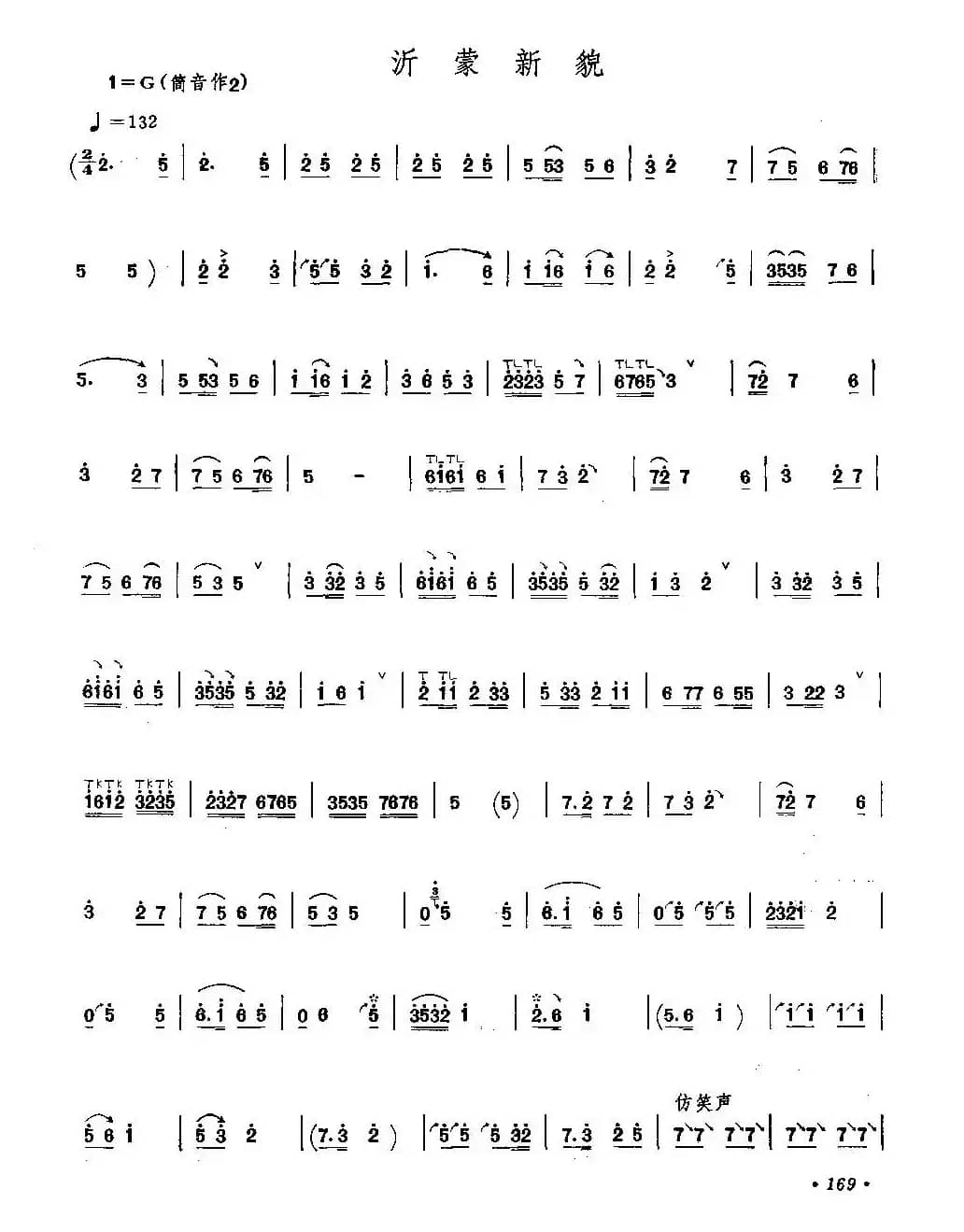 沂蒙新貌（唢呐）