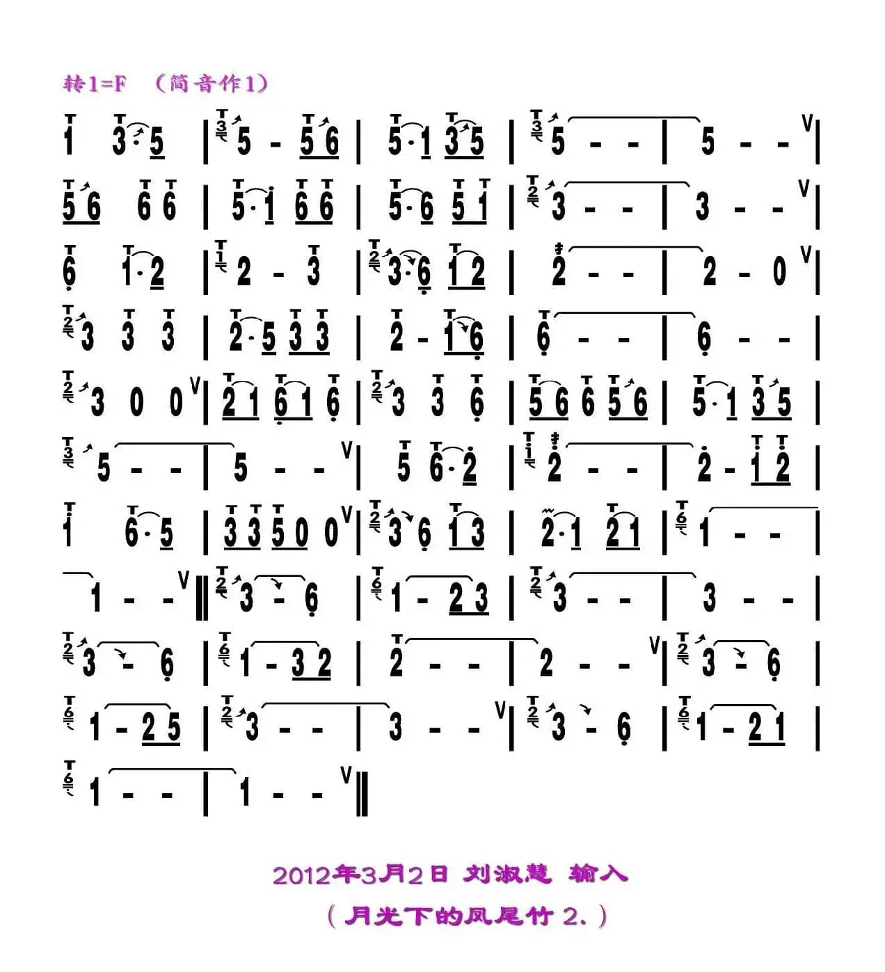 月光下的凤尾竹（刘慧淑制谱版）