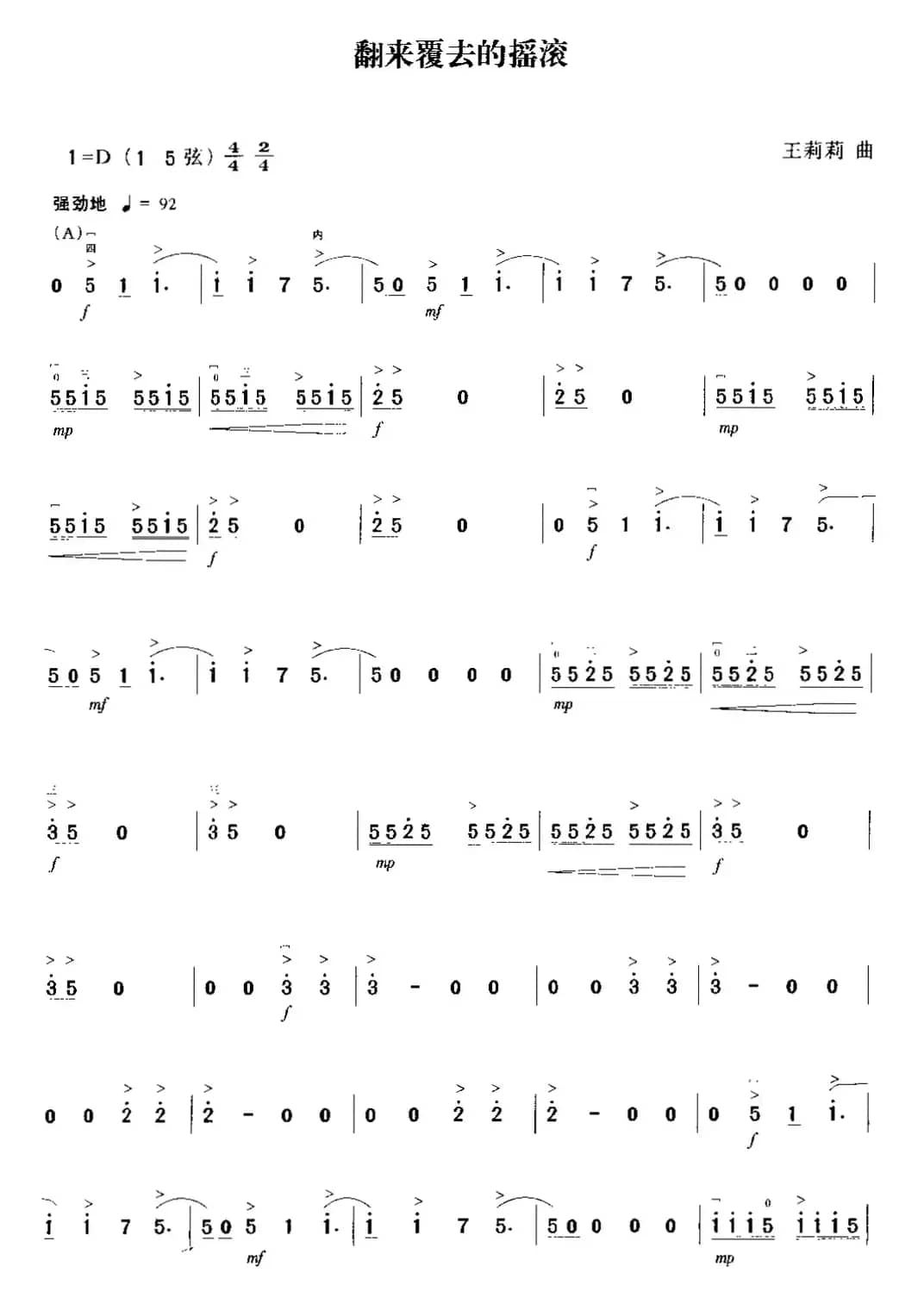 翻来覆去的摇滚