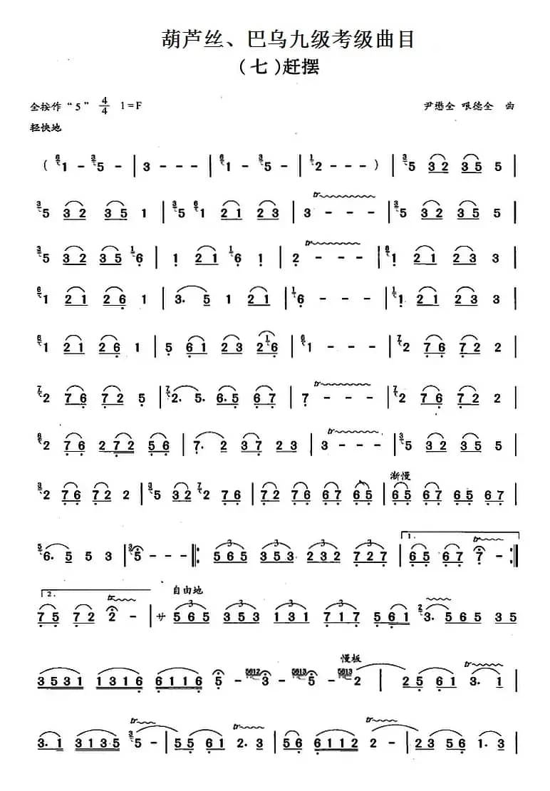 葫芦丝、巴乌九级考级曲目：赶摆