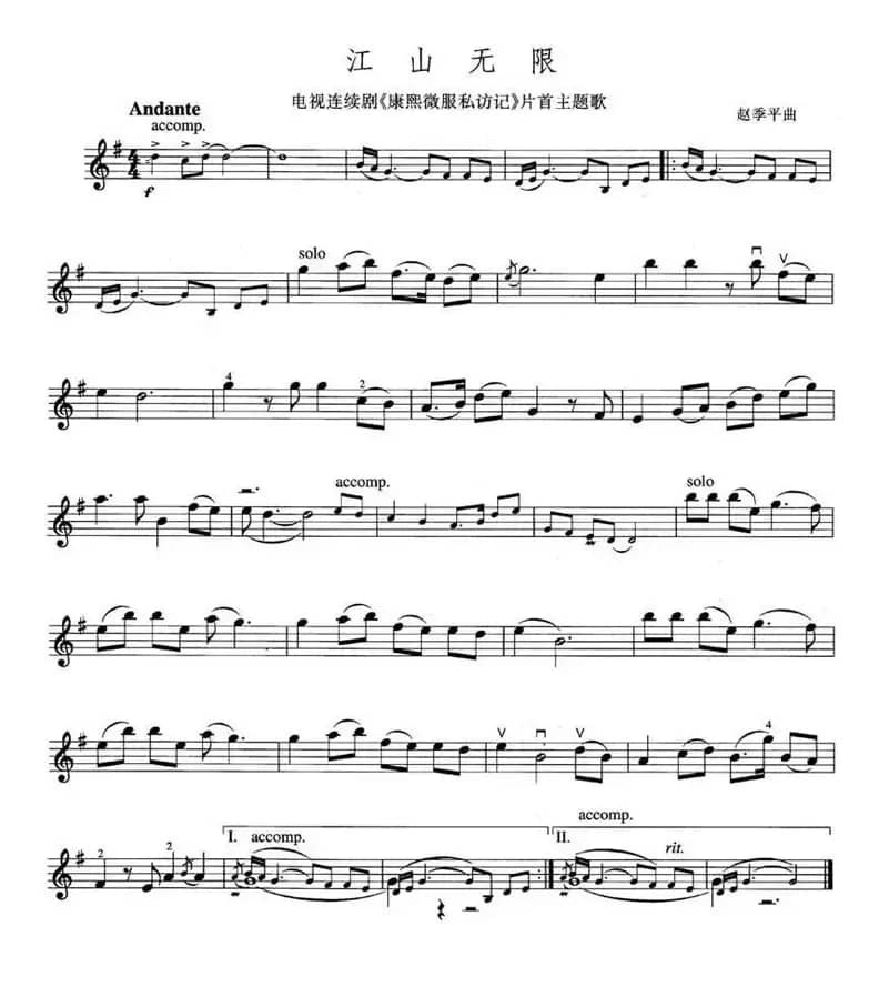 江山无限（电视剧《乾隆微服私访记》主题歌）