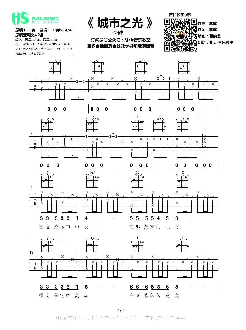 城市之光（李健词曲、葛鸥艺编配、胡sir音乐教室制谱）