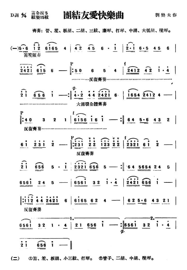 团结友爱快乐曲（民乐合奏）