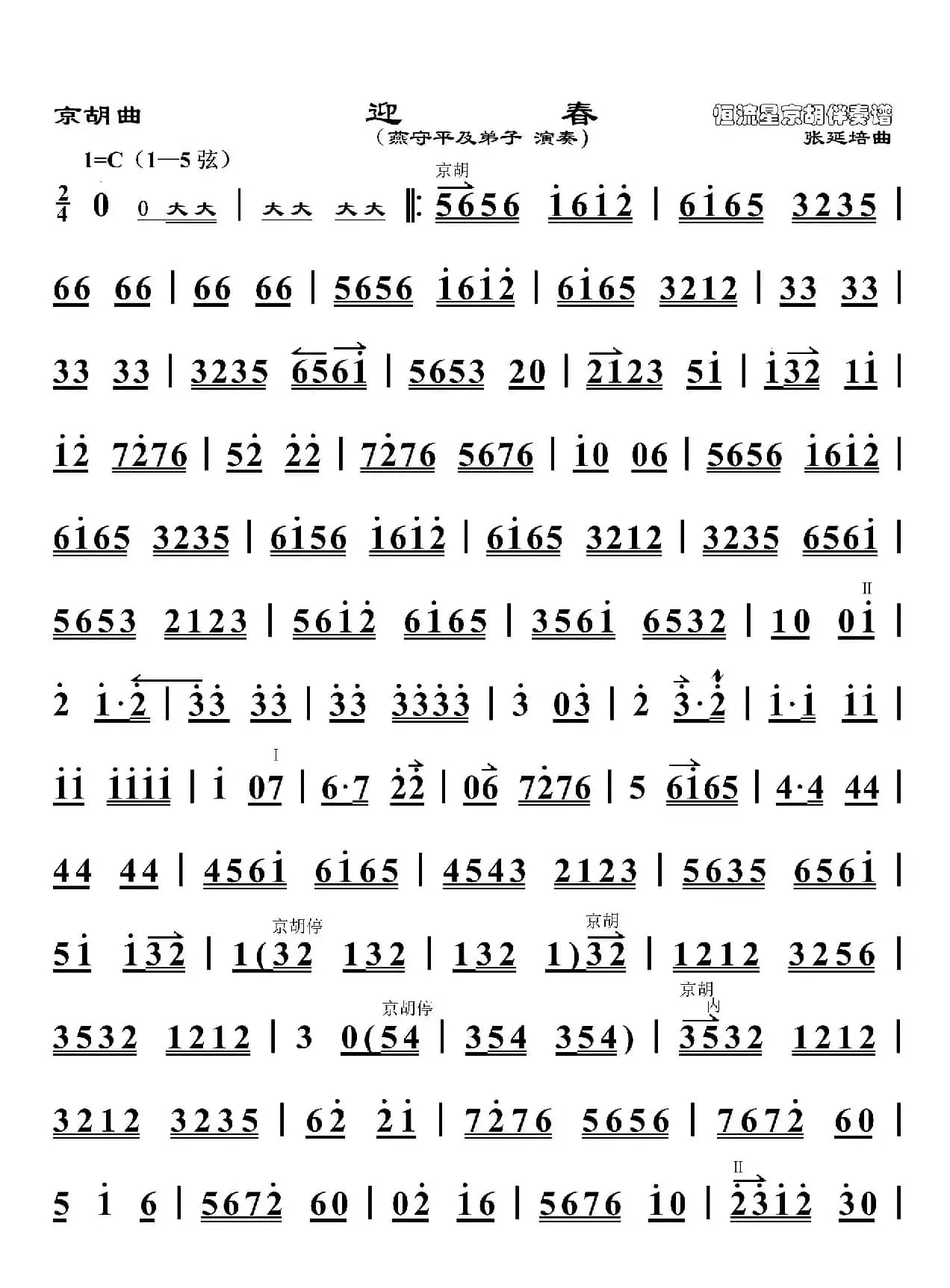 迎春（京胡曲、恒流星制谱版）