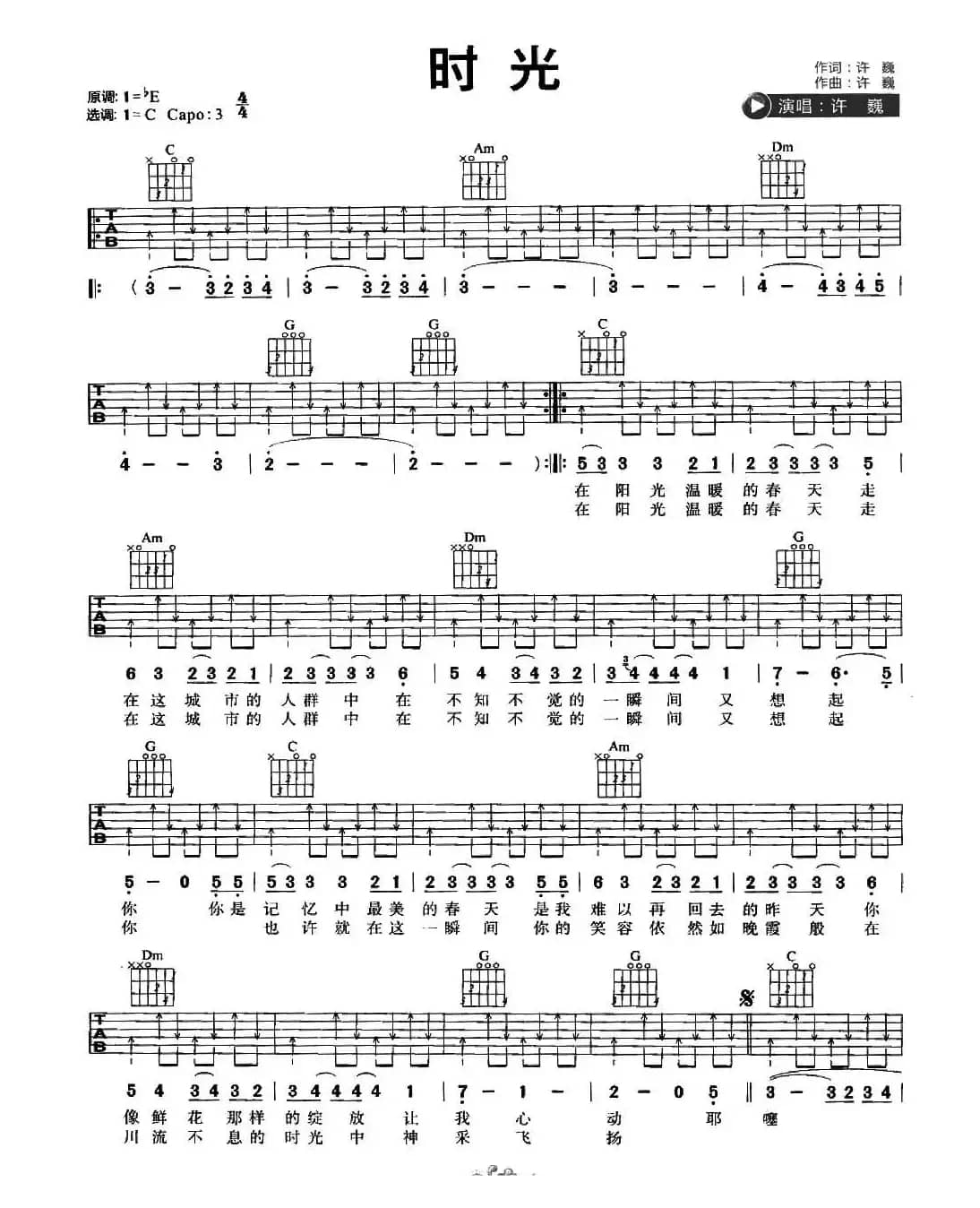 时光（许巍词 许巍曲）