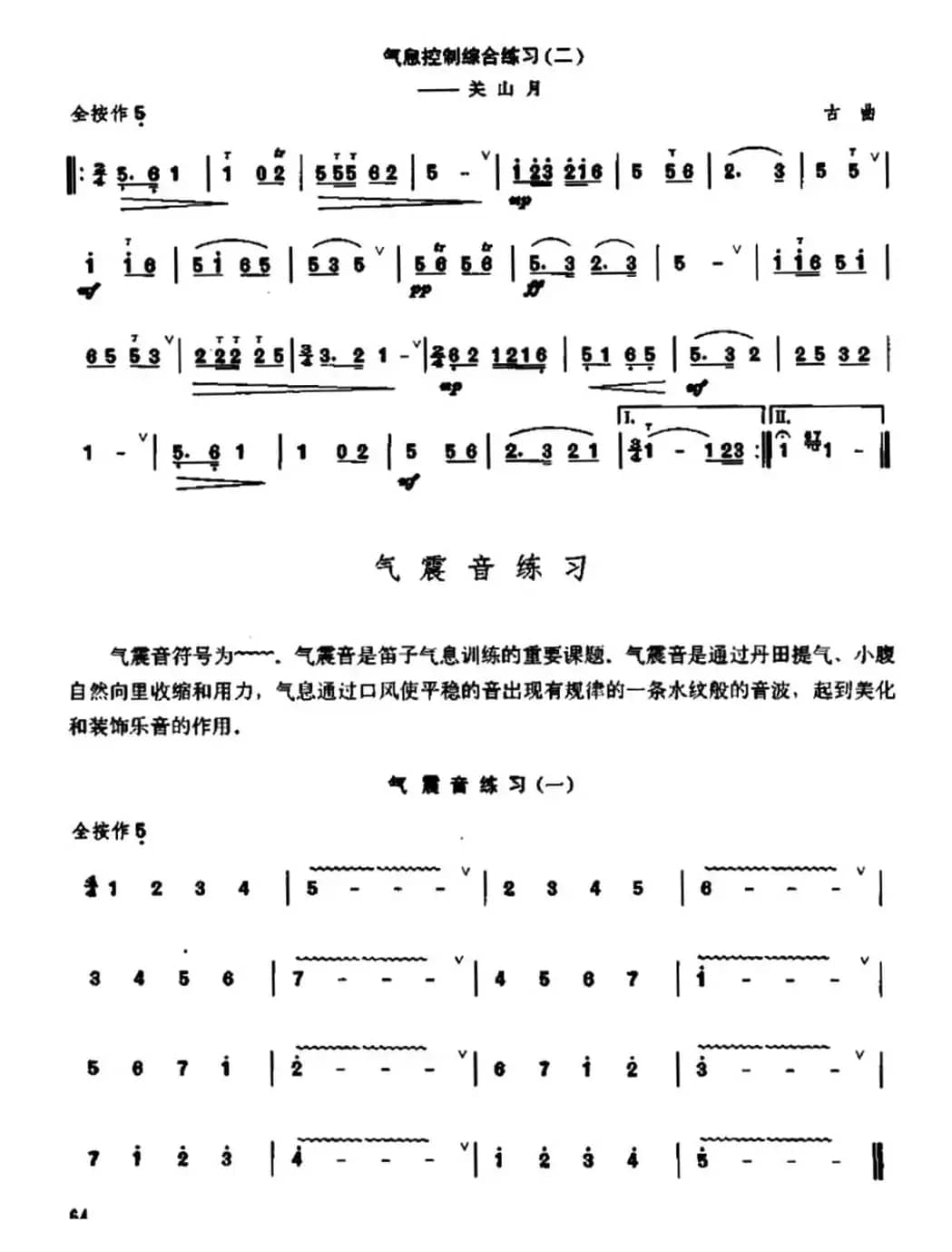 笛子气息控制练习