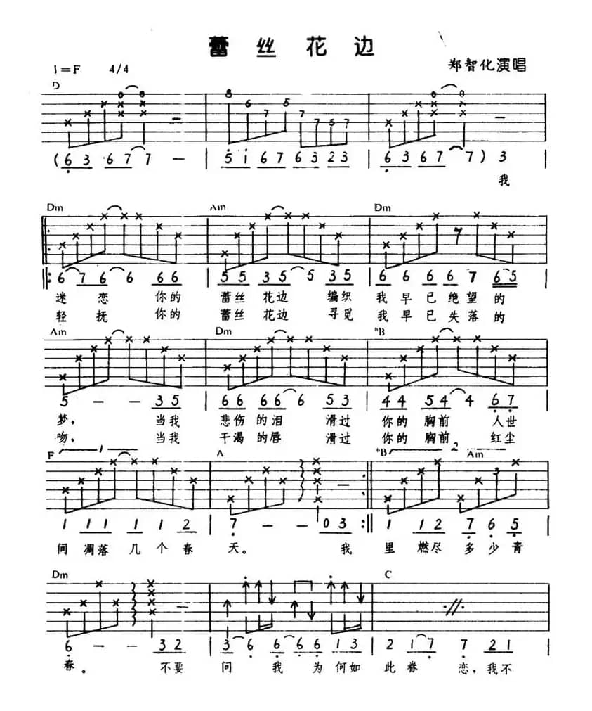 蕾丝花边（郑智化演唱版）