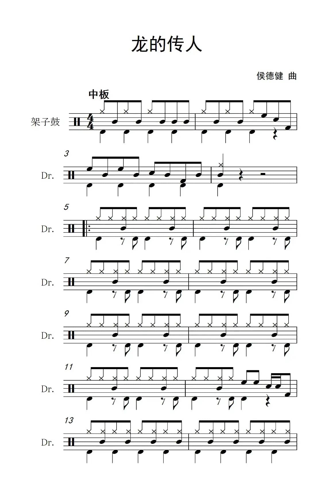 龙的传人（架子鼓谱）