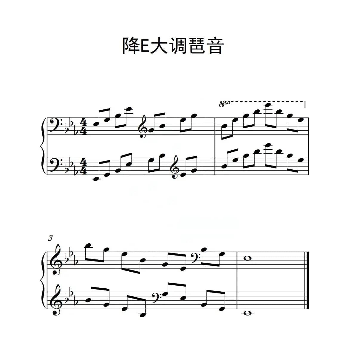 第六级 降E大调琶音（中国音乐学院钢琴考级作品1~6级）