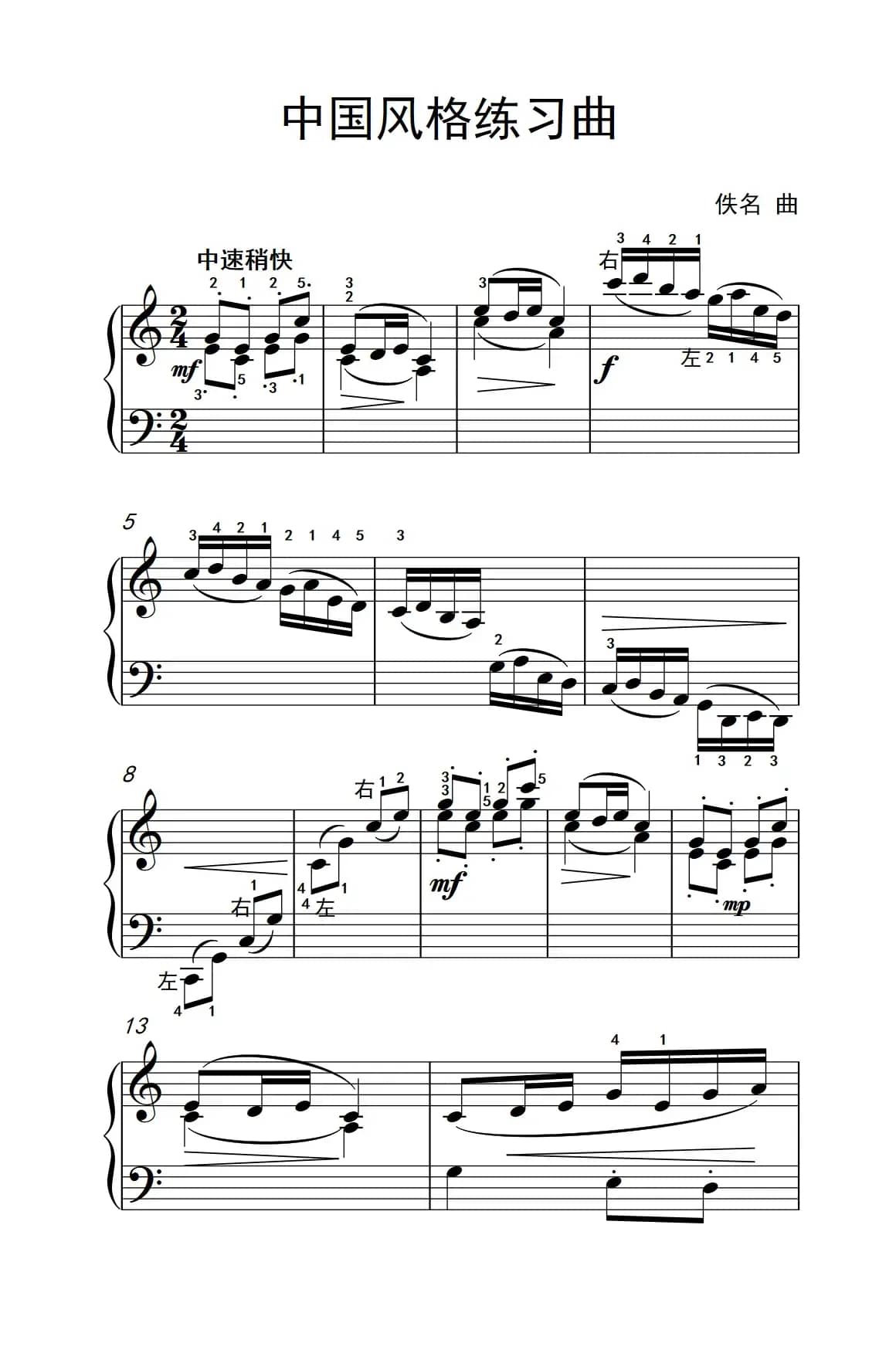 中国风格练习曲（约翰·汤普森 成人钢琴教程 第二册）