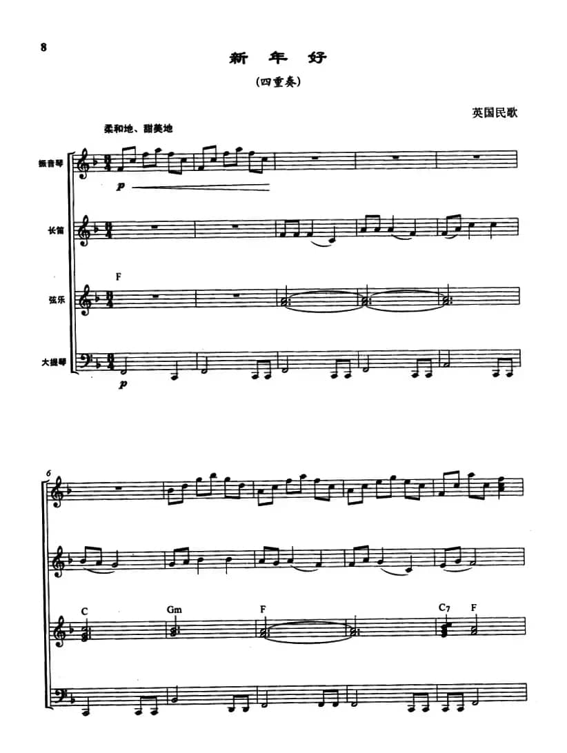 新年好（四重奏、曾大健编曲）