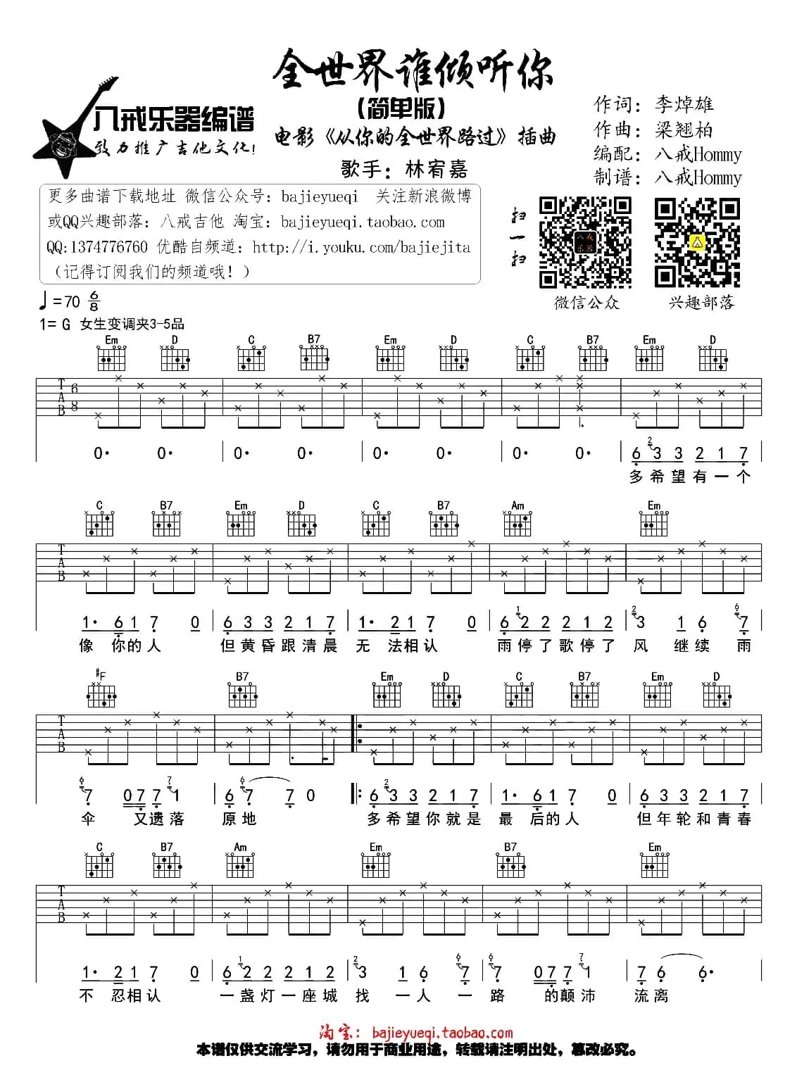 全世界谁倾听你（八戒Hommy编配版）