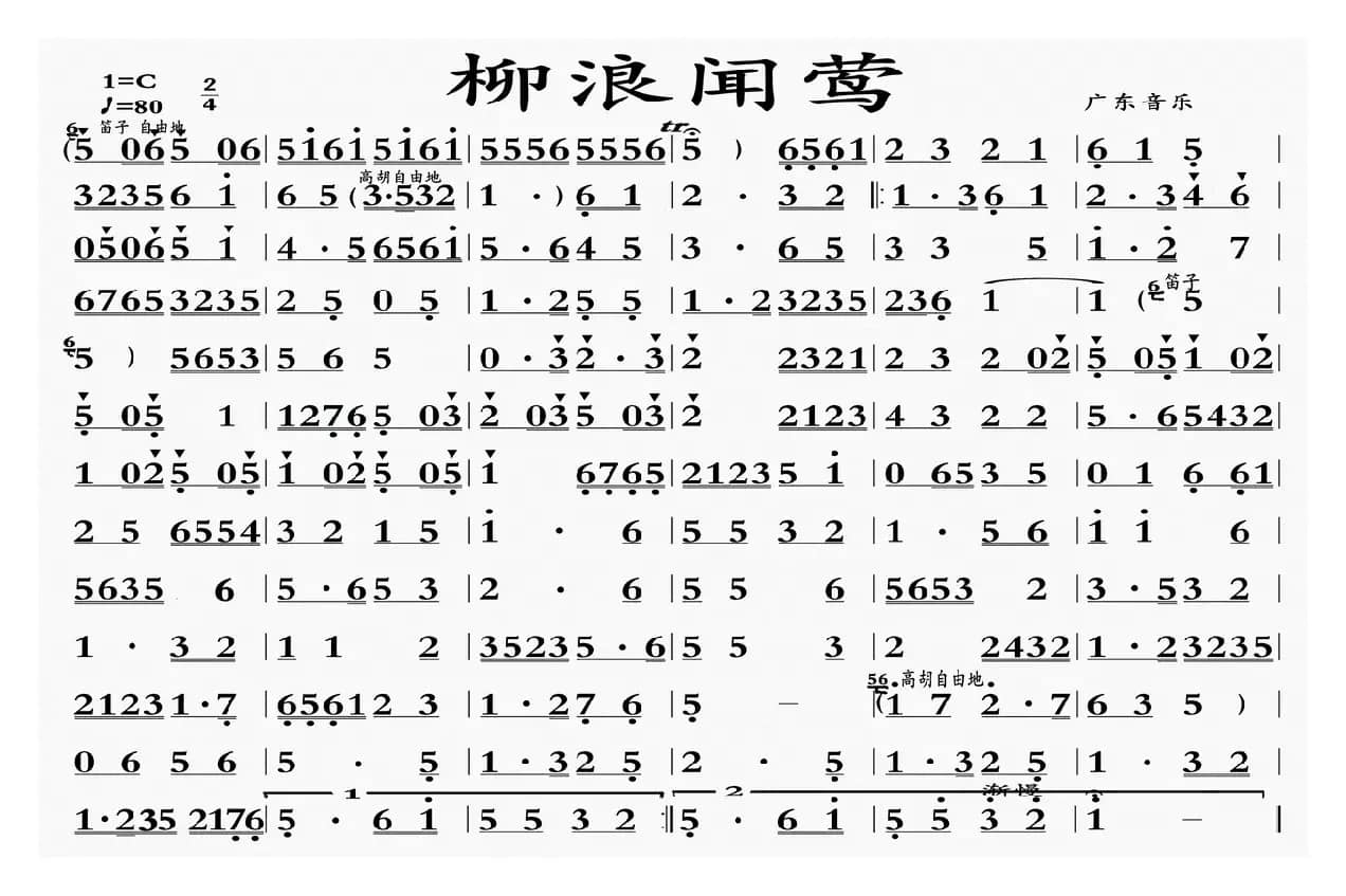 柳浪闻莺（广东音乐）