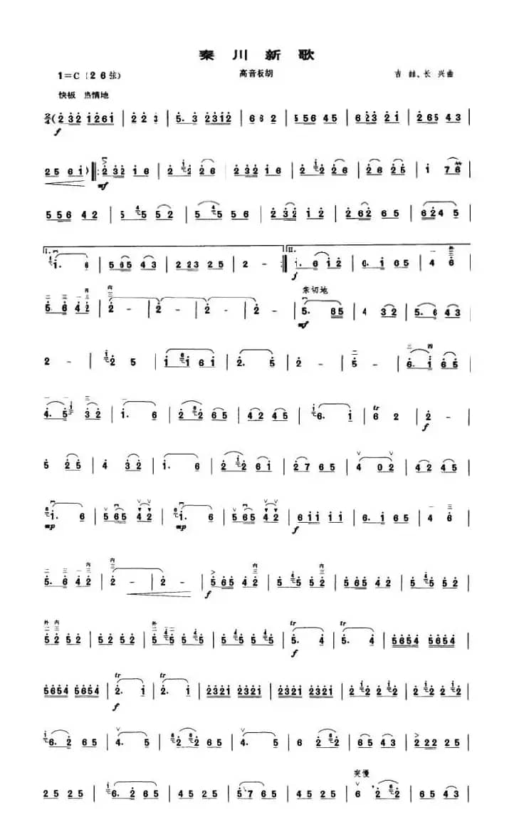 秦川新歌（高音板胡）