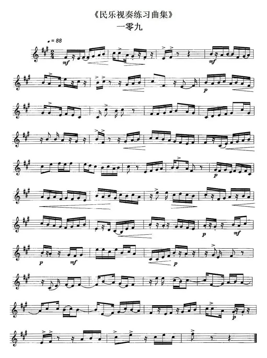 民乐视奏练习曲集（109—110）