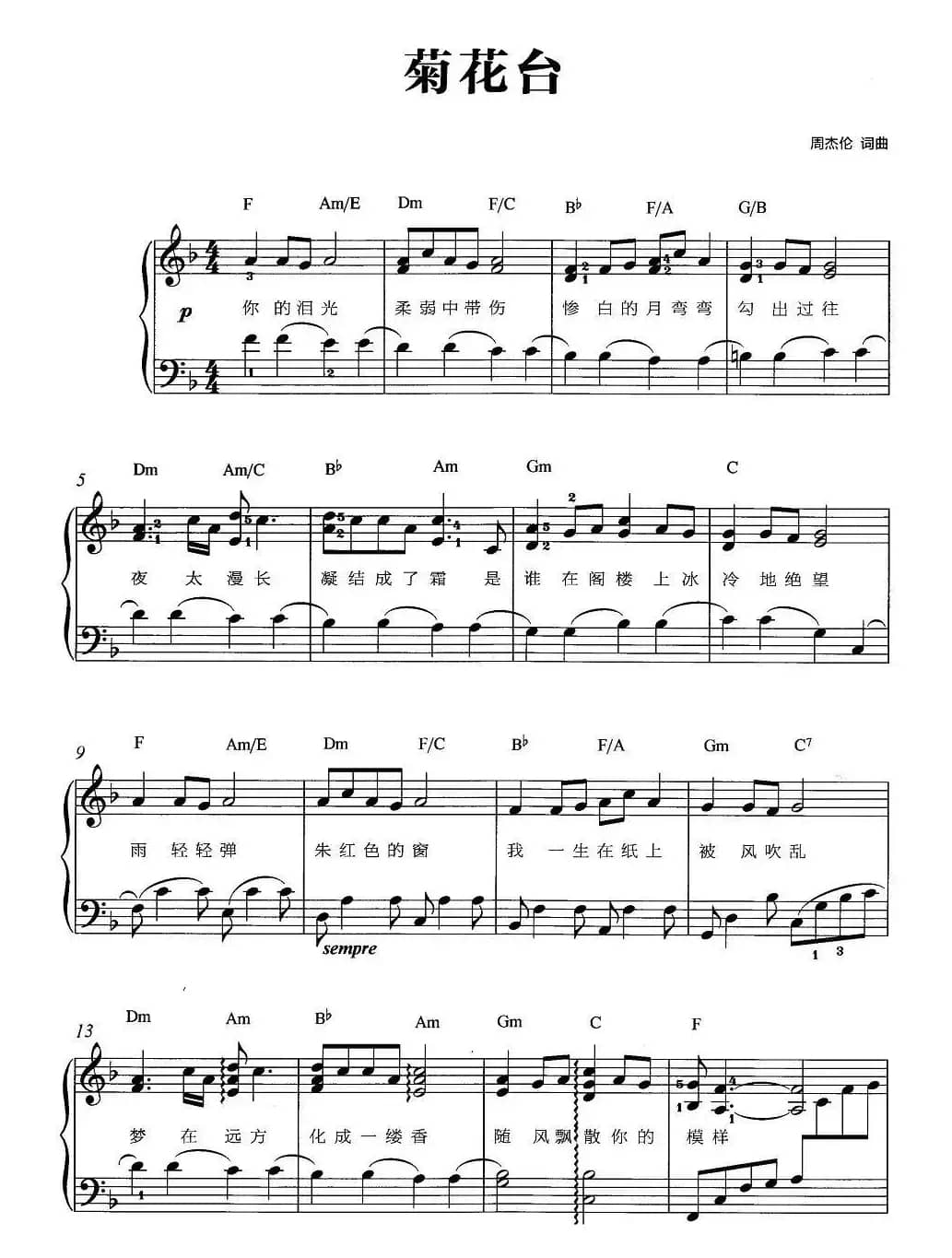 菊花台（弹唱版）