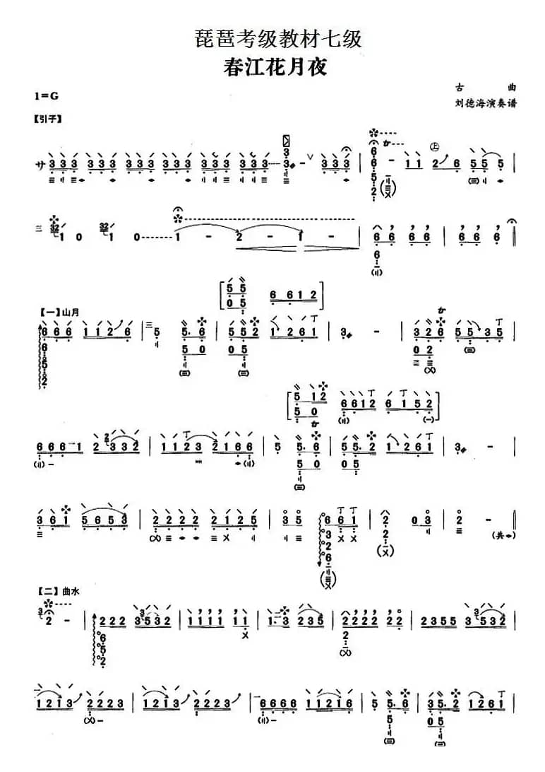 琵琶考级教材七级：春江花月夜（刘德海演奏版）