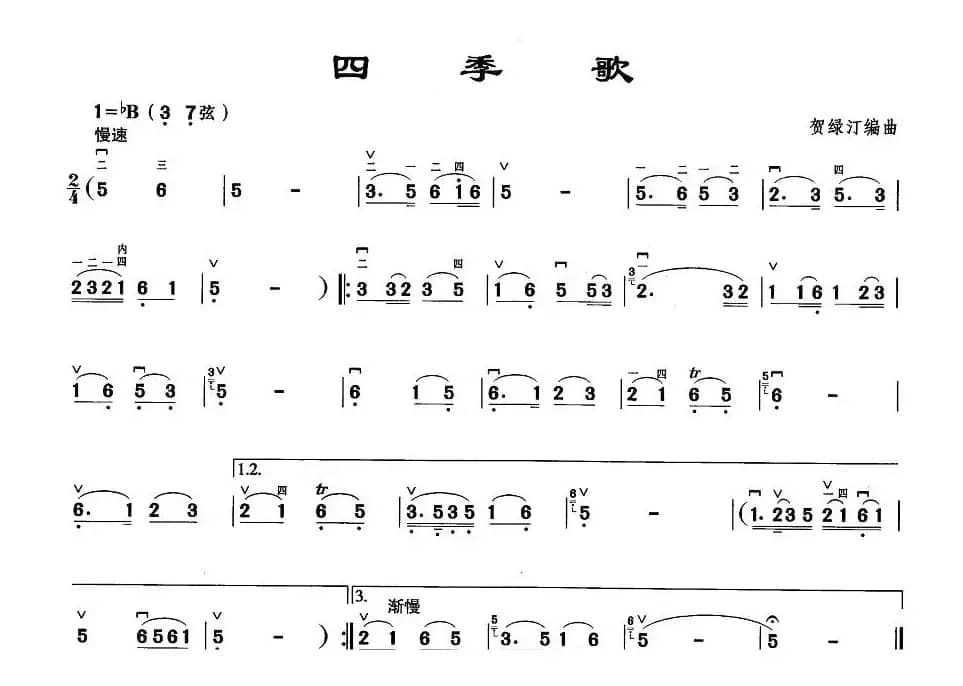 四季歌（贺绿汀编曲版）