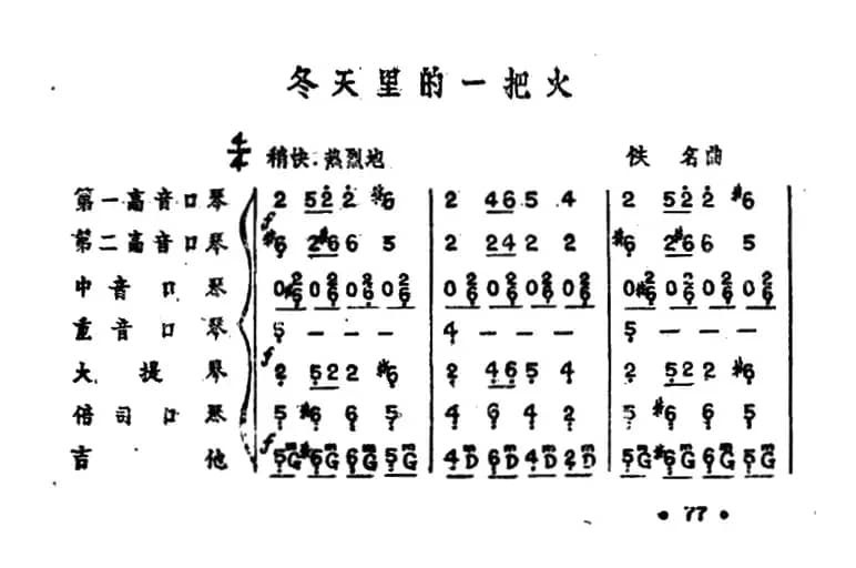 冬天里的一把火（口琴弦乐合奏）