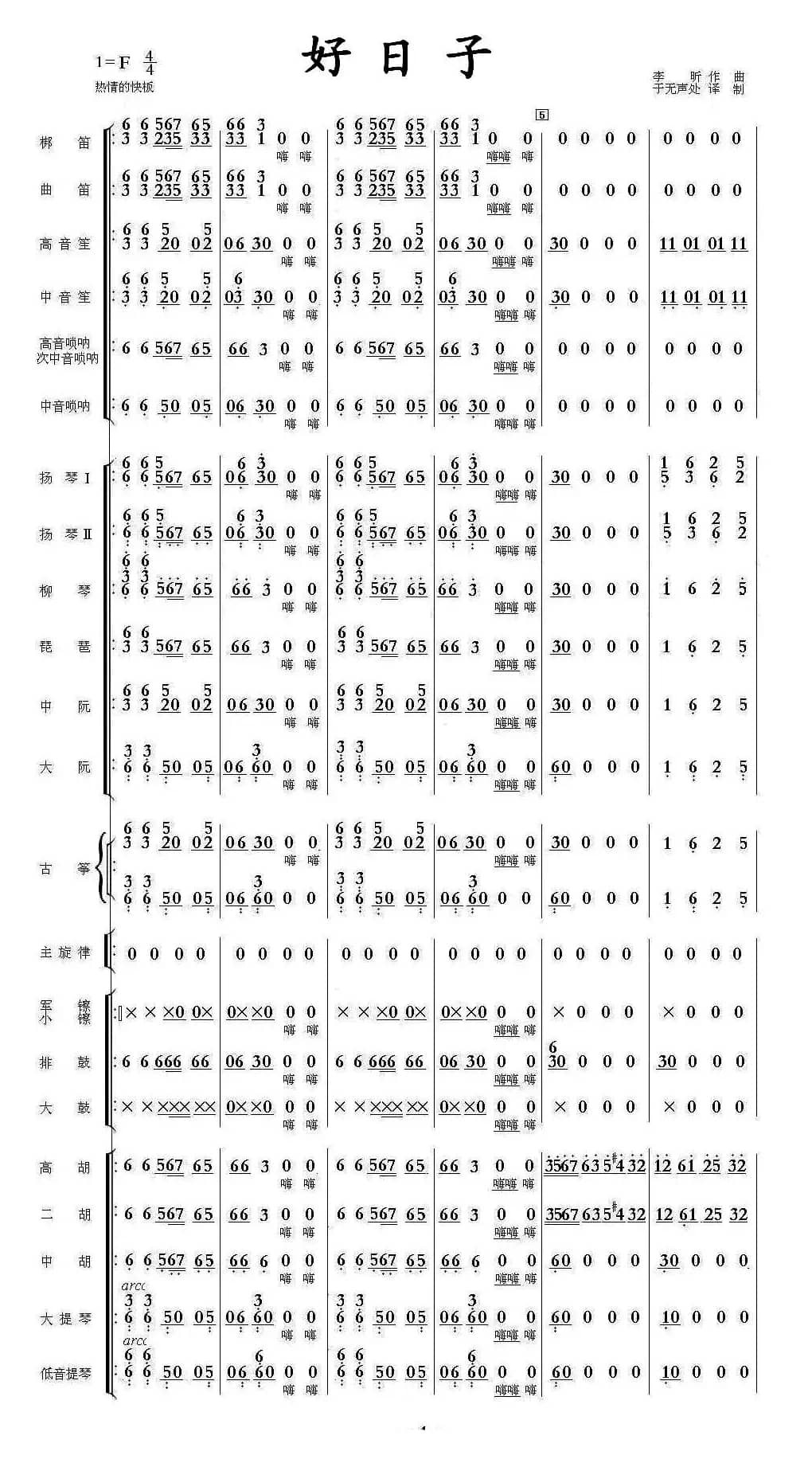 好日子（民乐合奏总谱、简谱）