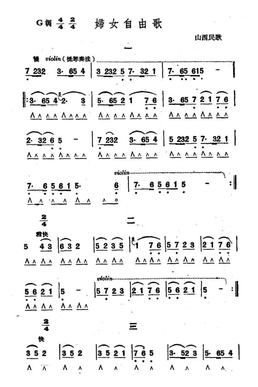 妇女自由歌（山西民歌）
