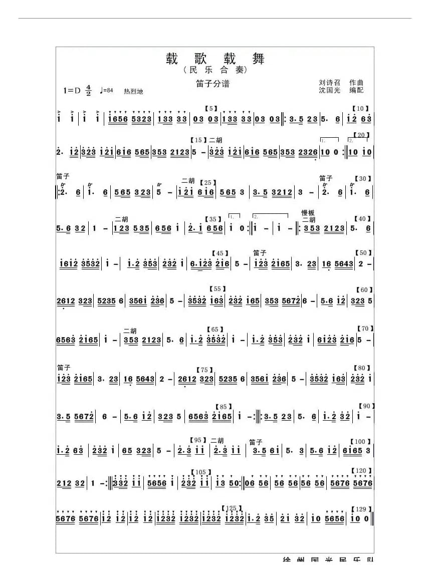 载歌载舞（民乐合奏笛子分谱）