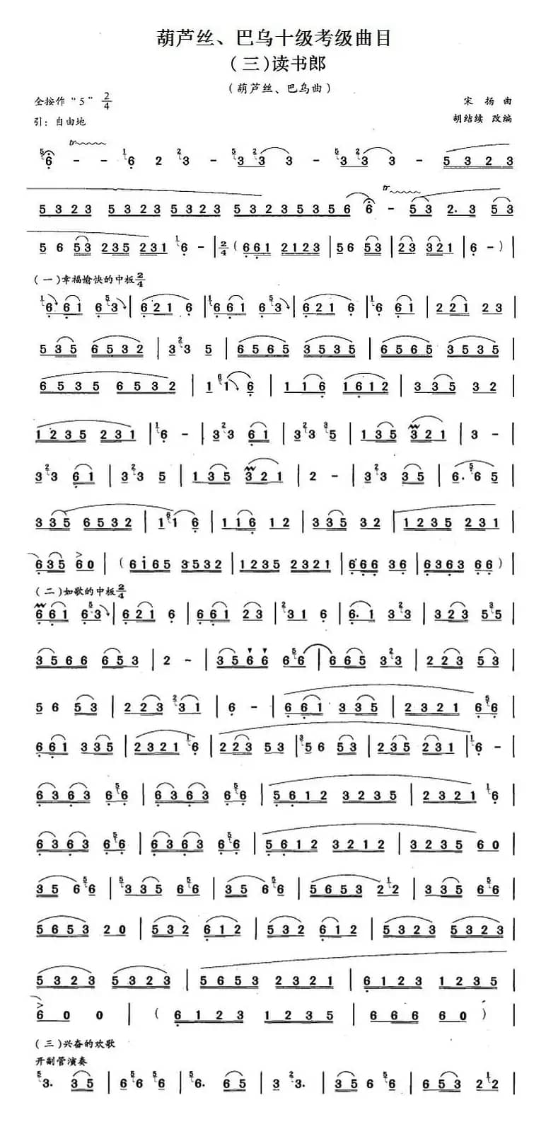 葫芦丝、巴乌十级考级曲目：读书郎