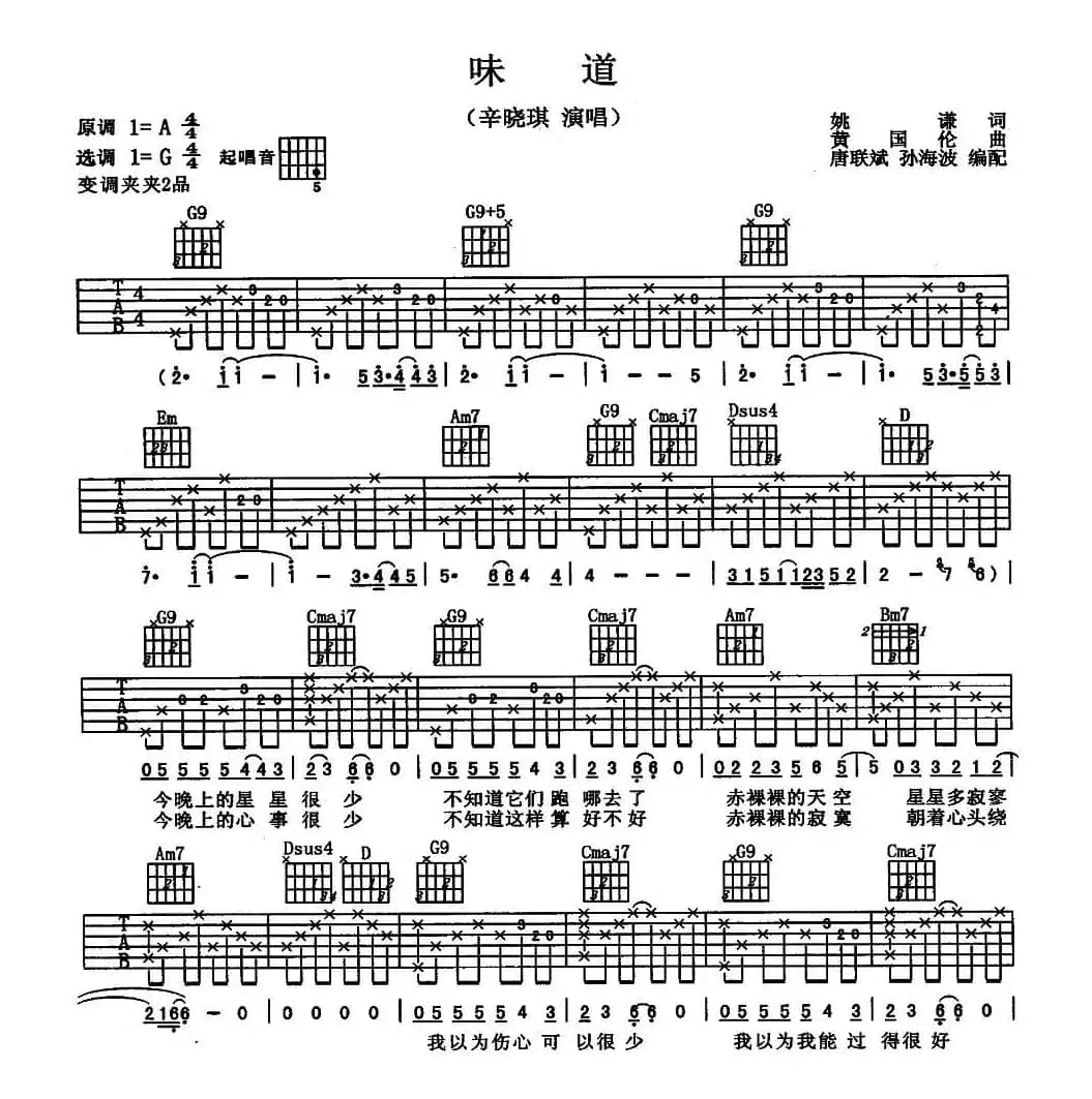 味道（唐联斌 孙海波 编配版）