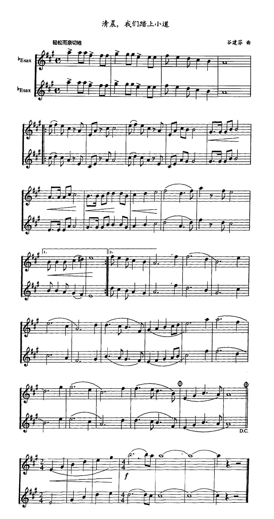 清晨我们踏上小道（二重奏）